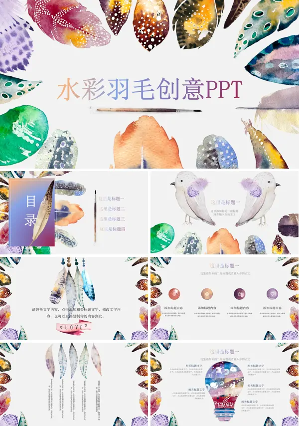 彩色水墨羽毛创意风格工作总结汇报PPT模板