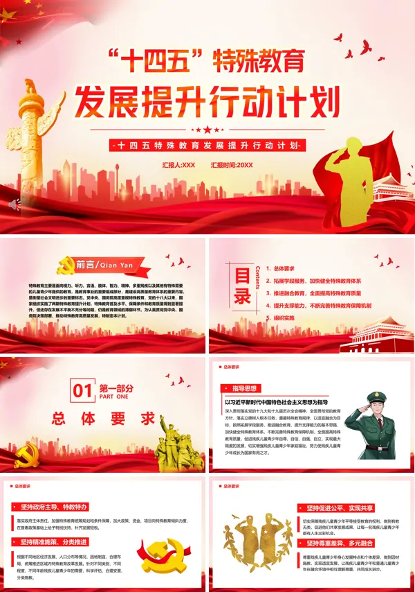 学习十四五特殊教育发展提升行动计划PPT党课课件