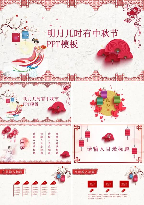 中国剪纸风格明月几时有中秋节PPT模板