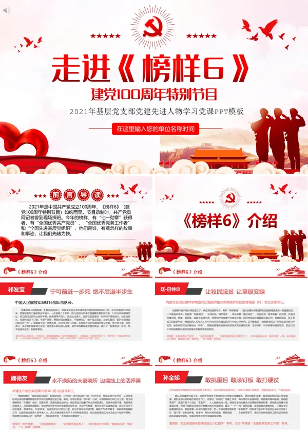 走进《榜样6》PPT