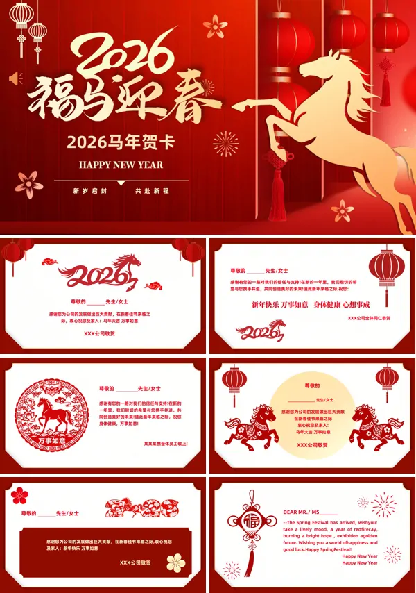 2026马年拜年新年祝福贺卡PPT模板