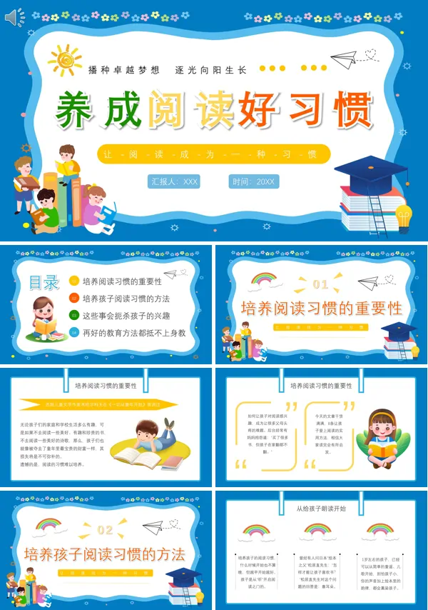 阅读习惯教育主题班会PPT课件