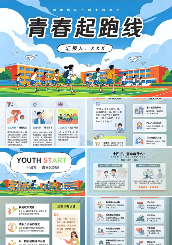 青春起跑线初中离队入团主题班会PPT含讲稿