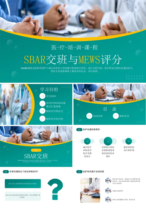 急诊科sbar交班品管圈ppt模板含讲稿