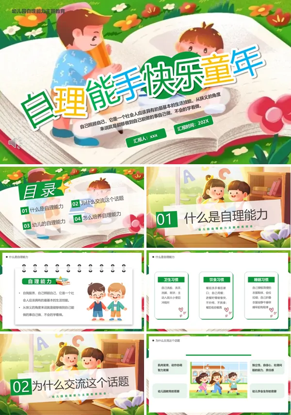 幼儿园自理能力主题教育培训课件PPT模板含讲稿
