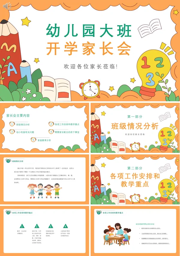 幼儿园开学家长会ppt大班