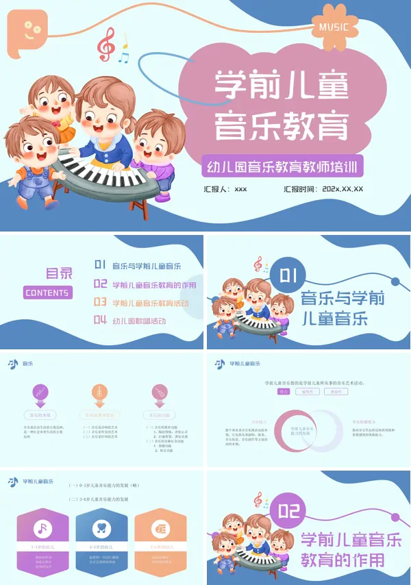 幼儿园学前儿童音乐教育培训PPT课件含讲稿
