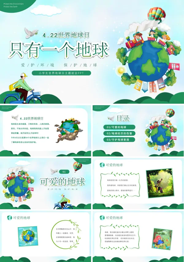 只有一个地球4月22日世界地球日主题班会PPT