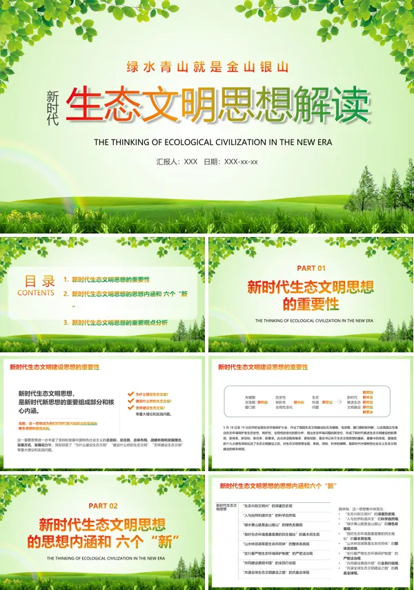 学习解读绿色生态文明思想PPT模板