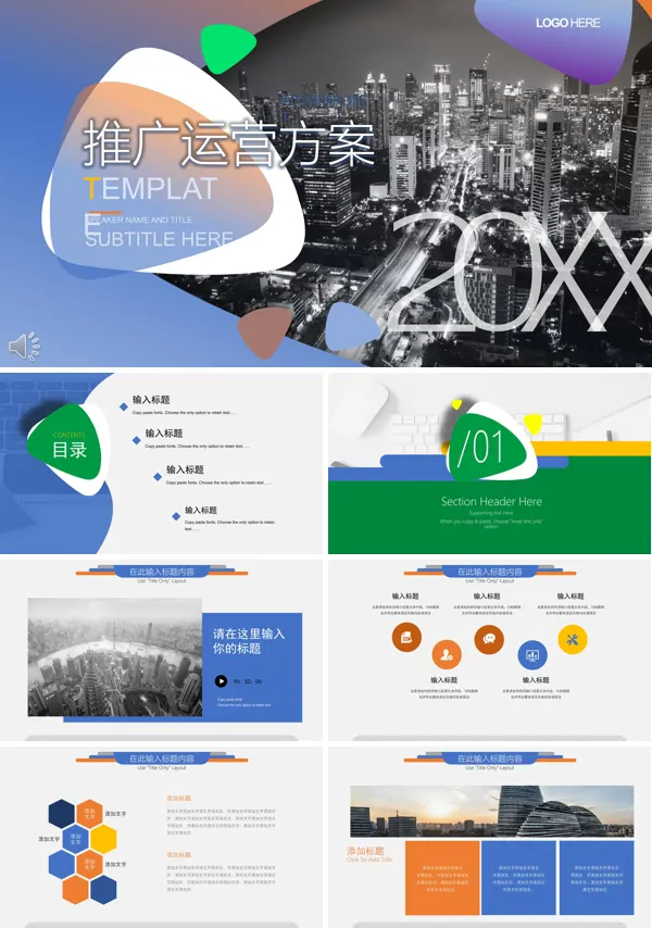 推广运营方案PPT模板