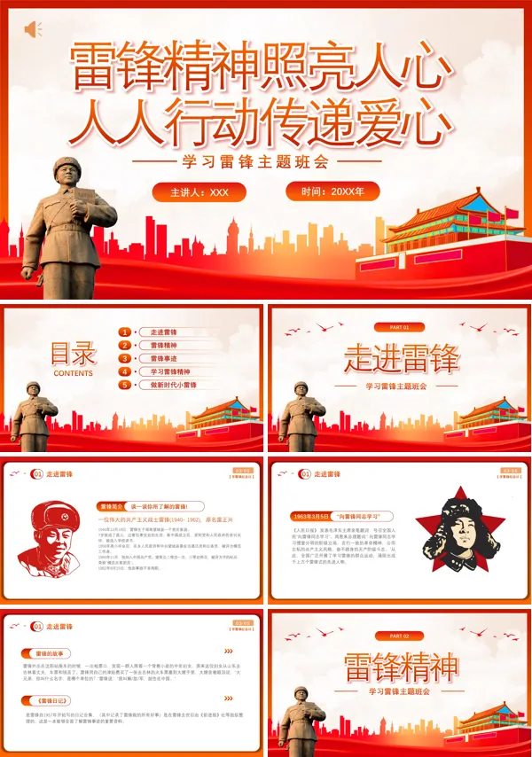 榜样的力量学习雷锋精神主题班会PPT课件