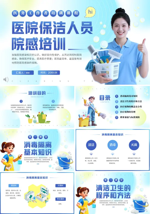 医务工作者医院保洁人员院感培训课件PPT模板含讲稿