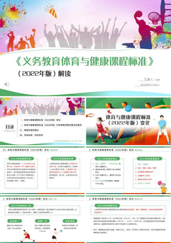 体育与健康新课程标准解读ppt课件模板