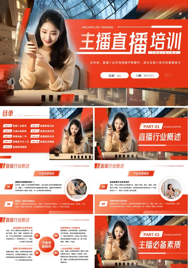主播直播带货培训PPT模板含讲稿