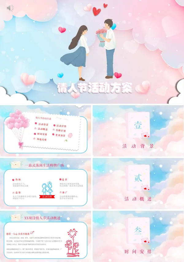 情人节活动策划方案PPT