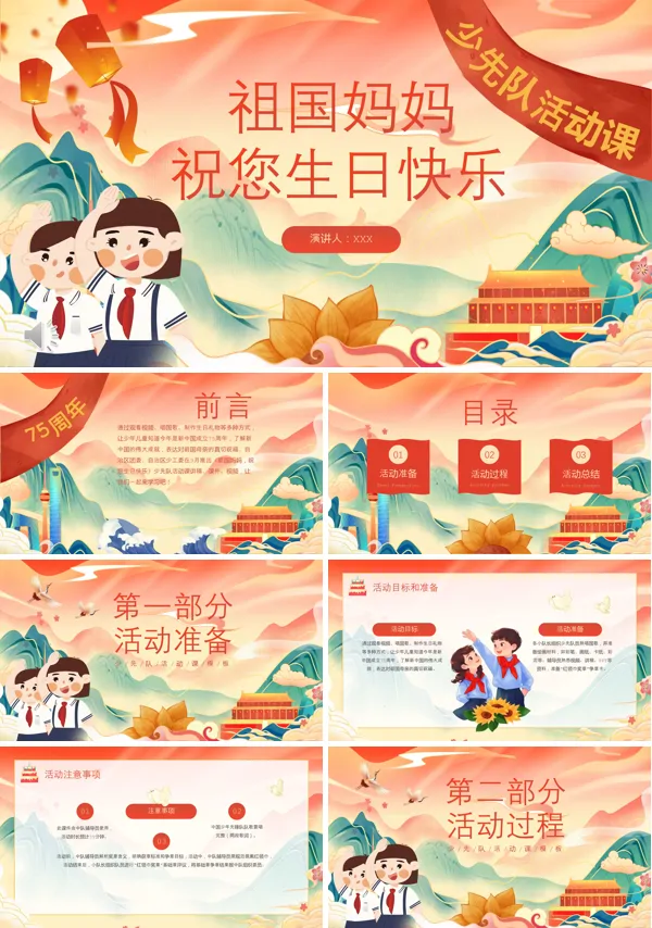 我心向党欢度国庆少先队国庆节PPT含讲稿