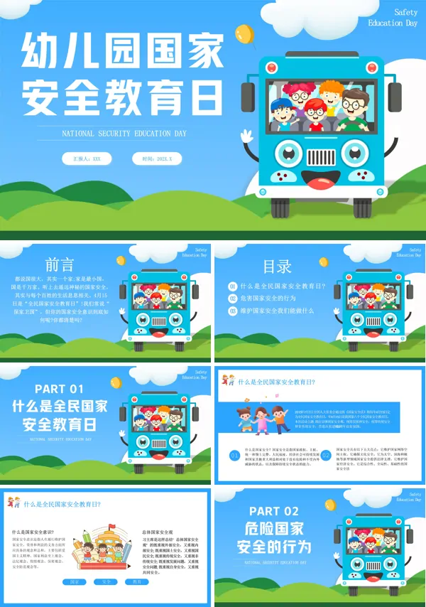幼儿园全民国家安全教育日PPT