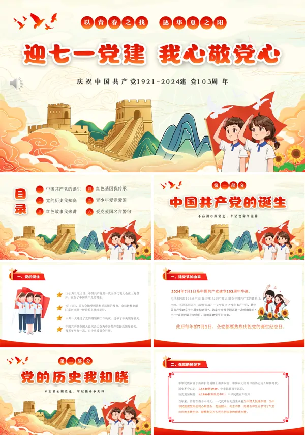 我心向党喜迎七一七一建党节主题班会PPT