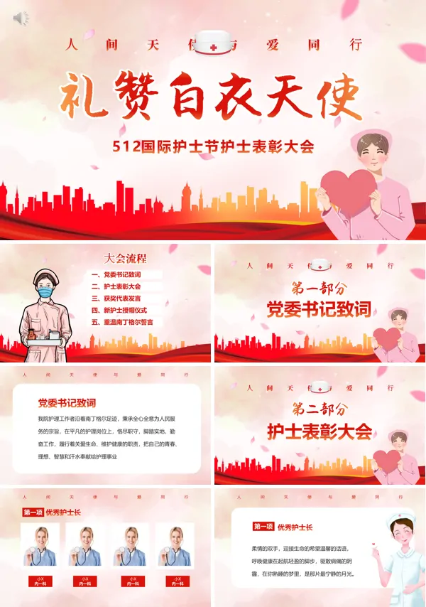5.12国际护士节颁奖典礼PPT
