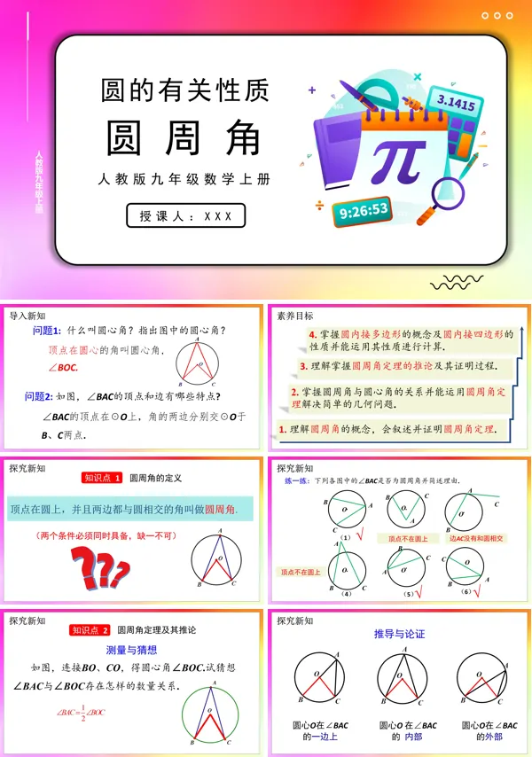 人教版数学九年级上册圆周角PPT课件含教案