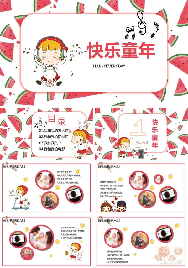 卡通风格我的快乐童年趣事PPT相册模板