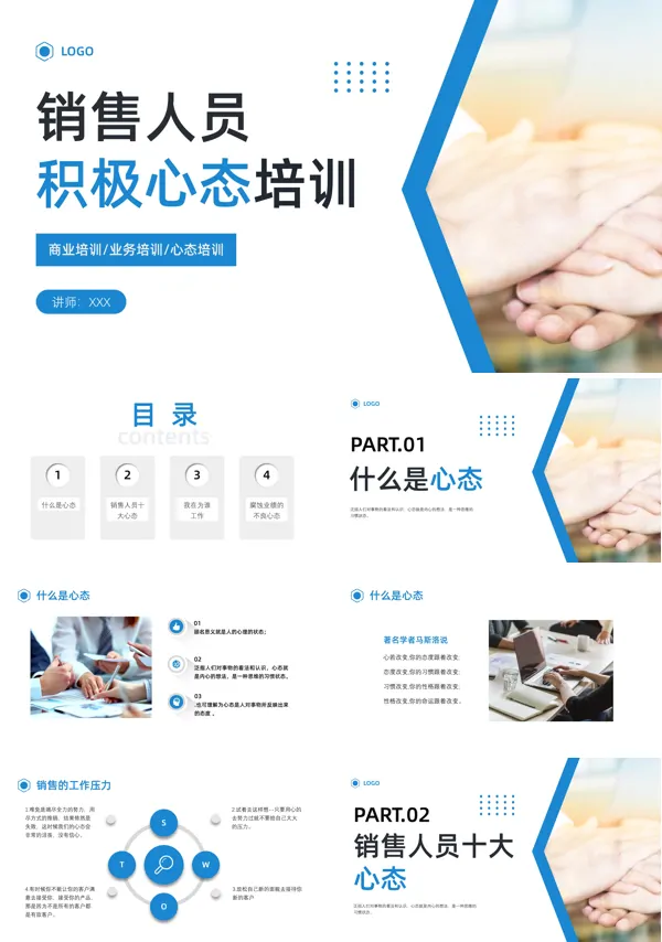 员工心态培训销售心态培训PPT模板