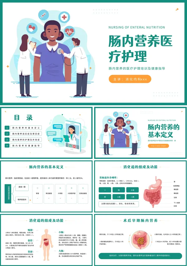 肠内营养医疗护理及健康指导肠胃道知识科普ppt