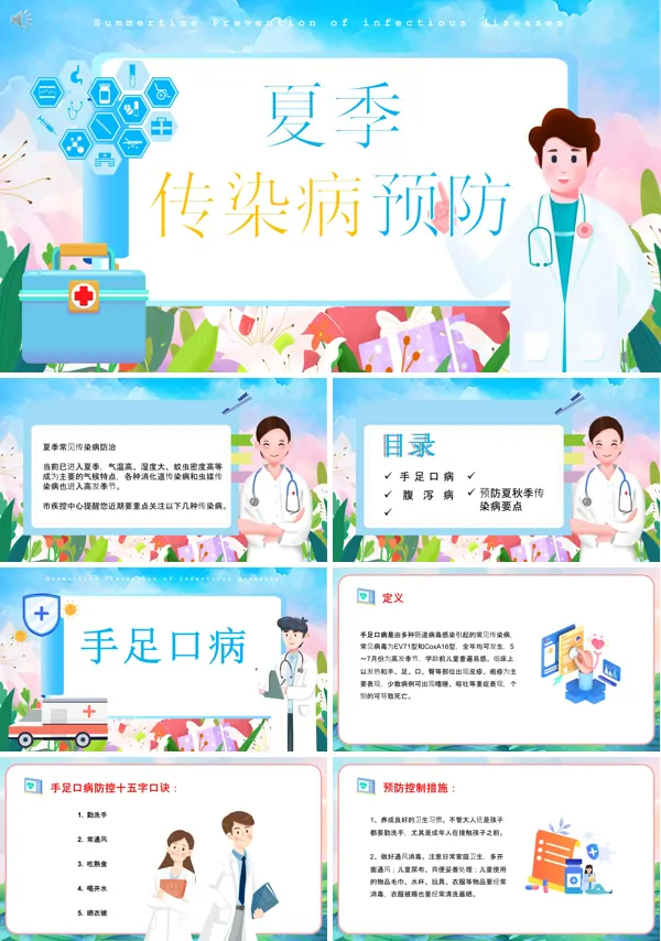 夏季传染病预防PPT课件免费下载