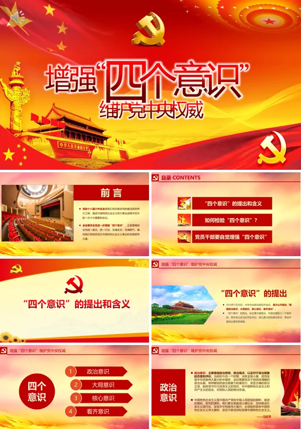 树牢四个意识 坚决维护党中央权威ppt课件