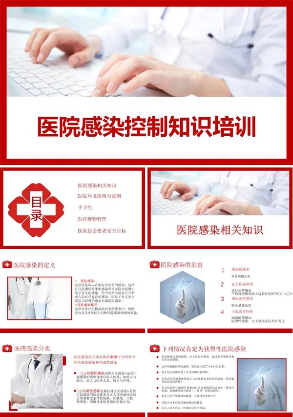 医院感染控制知识培训内容PPT