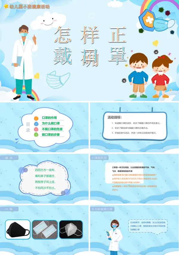 幼儿园《怎样正确戴口罩》健康教育教学PPT课件