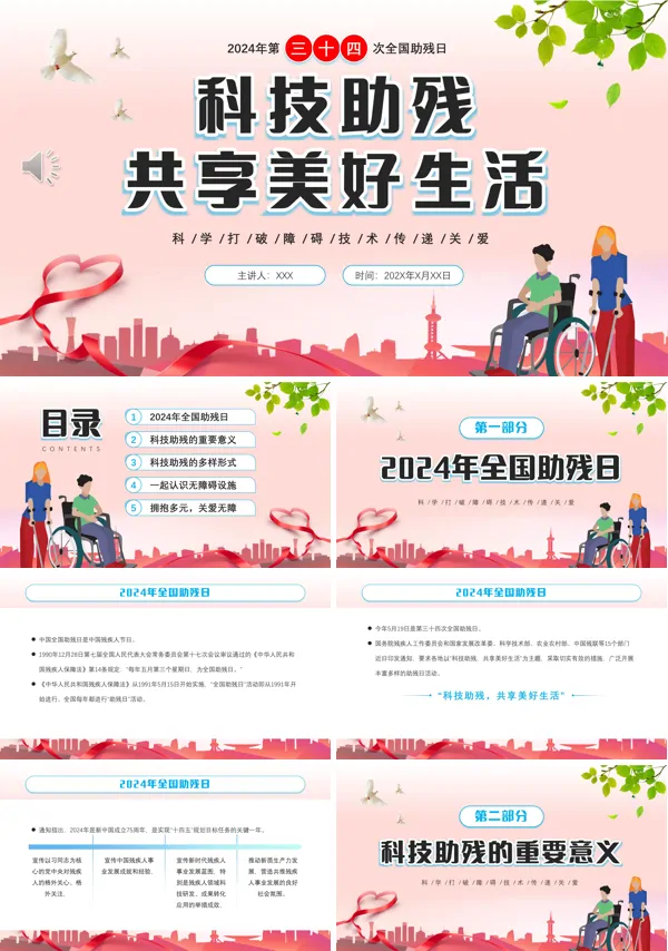 全国残疾日主题班会教育中小学关爱残疾人ppt