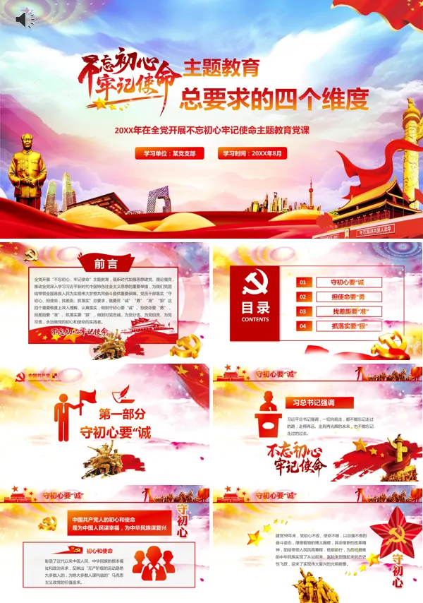 不忘初心牢记使命党课PPT