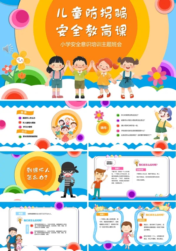幼儿园儿童防拐骗安全教育ppt课件含讲稿
