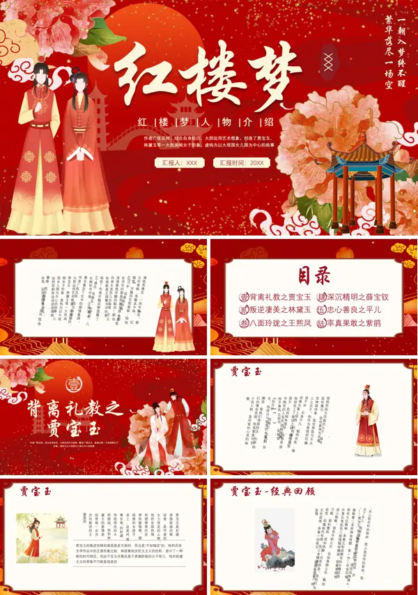 人物介绍红楼梦PPT课件