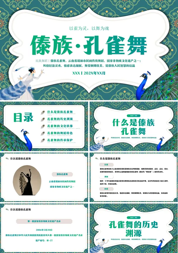 中国少数民族傣族孔雀舞课件PPT