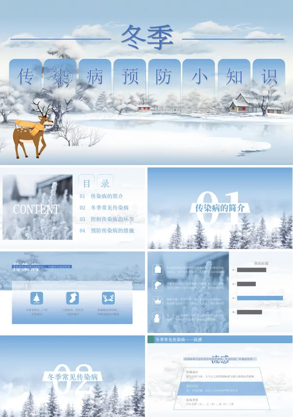 冬季主题传染病预防小知识课件ppt模板含讲稿