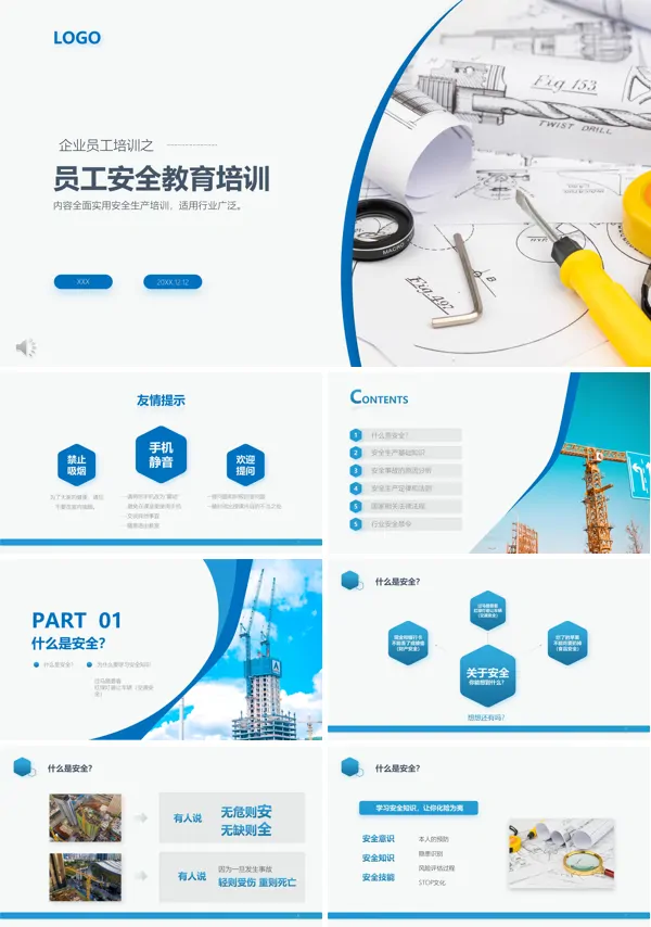 企业安全培训内容ppt