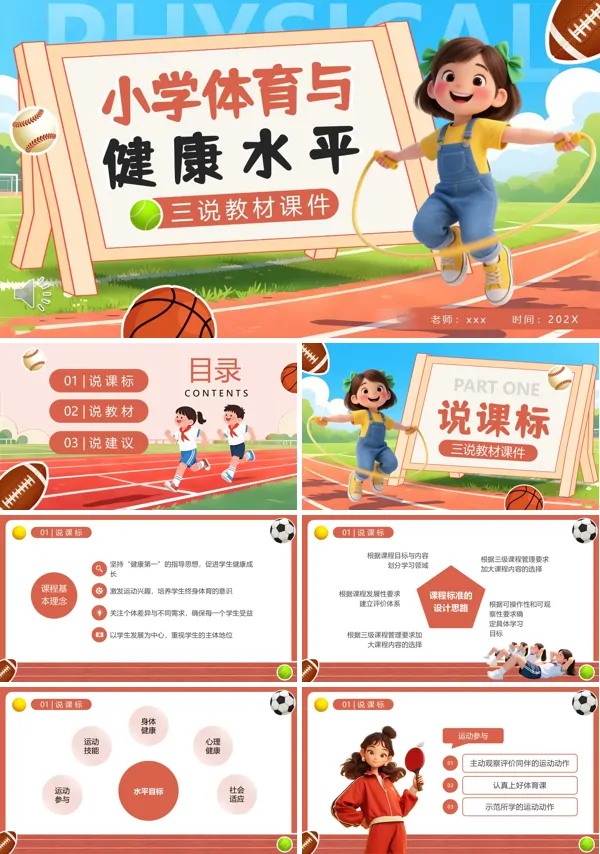 小学体育与健康水平PPT课件模板含讲稿