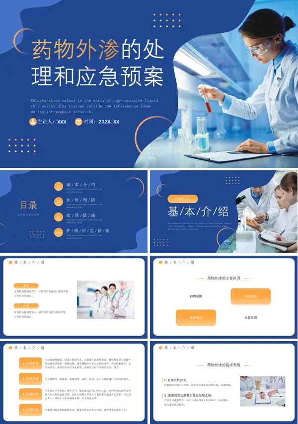 药液外渗的应急预案及处理PPT