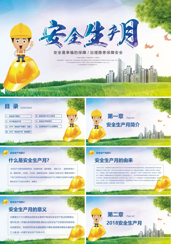 安全生产月PPT模板