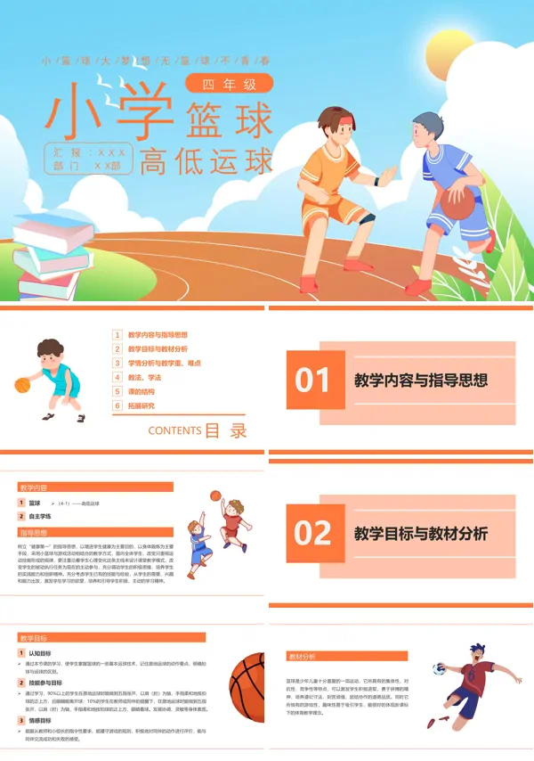 小学四年级篮球高低运球教案PPT课件