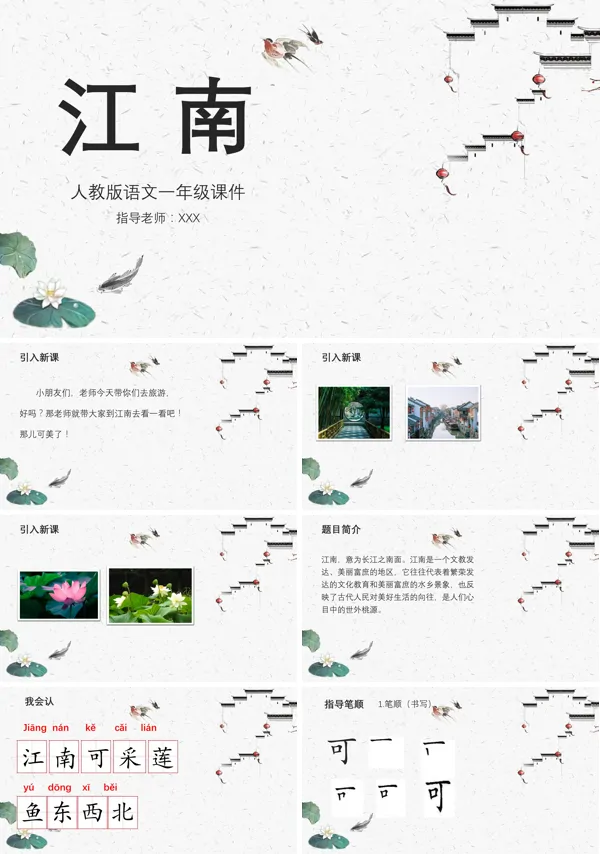 语文人教版一年级上册《江南》课件的PPT