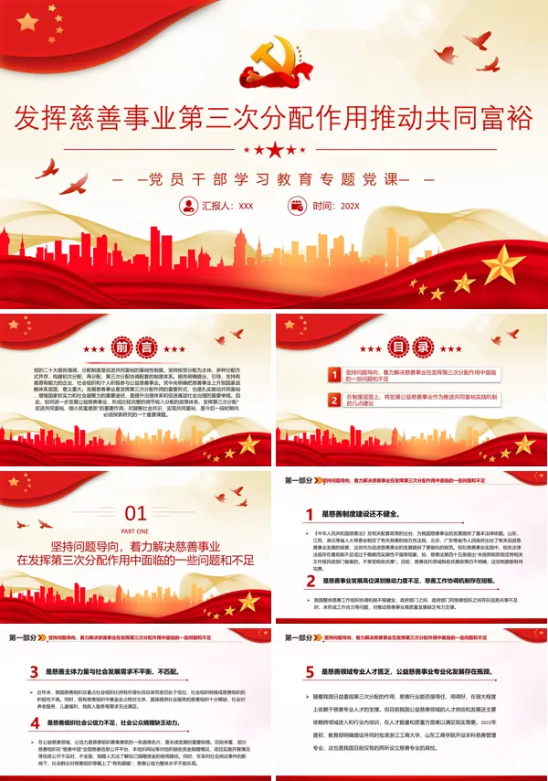 发挥慈善事业第三次分配作用推动共同富裕PPT专题党课