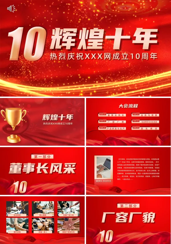 公司十周年庆PPT