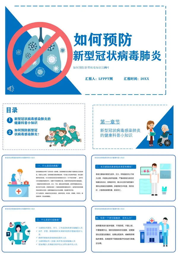 防疫知识ppt