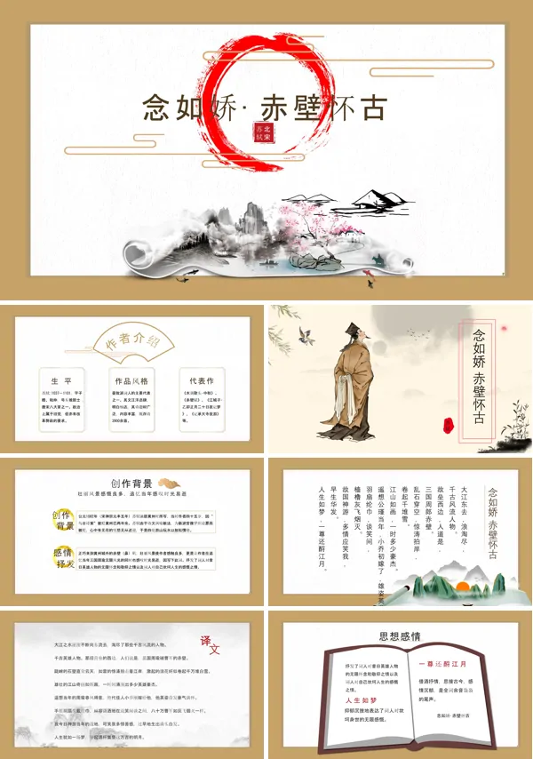 《念奴娇赤壁怀古》ppt课件