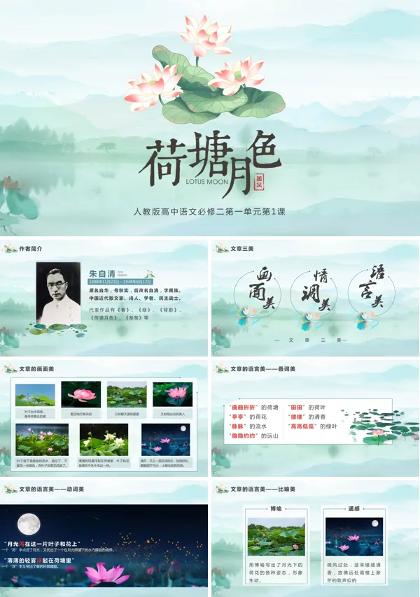 高中语文人教版高一必修《荷塘月色》PPT课件