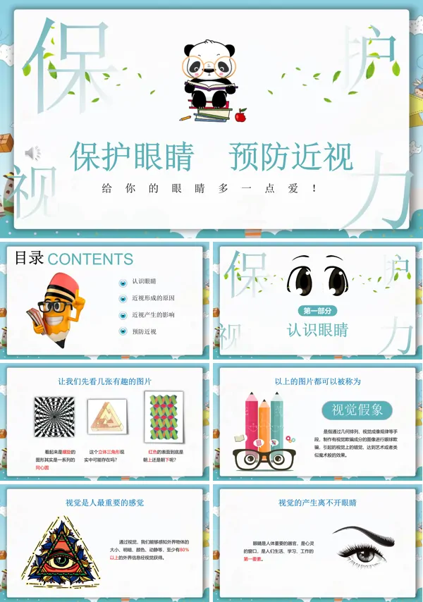 保护眼睛预防近视PPT课件模板