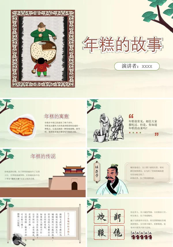 年糕的故事PPT课件